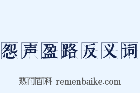 怨声盈路反义词是什么意思的图片